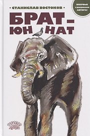 Брат-юннат