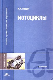 Мотоциклы (Высшее профессиональное образование). Нарбут А. (Академия)