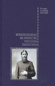 Уголовное дело об убийстве Григория Распутина - 0