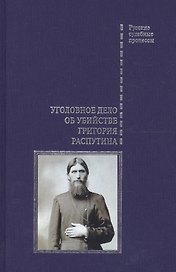 Уголовное дело об убийстве Григория Распутина