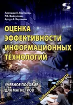 Оценка эффективности информационных технологий Учебное пособие для магистров