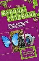 Принц с опасной родословной: роман
