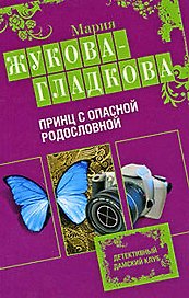Принц с опасной родословной: роман