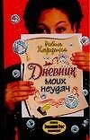 Гла.Хардинг Дневник моих неуда - 0