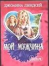 Мой мужчина