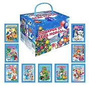 Комплект из 9 книг: Подарок от Деда Мороза "Волшебный сундучок"