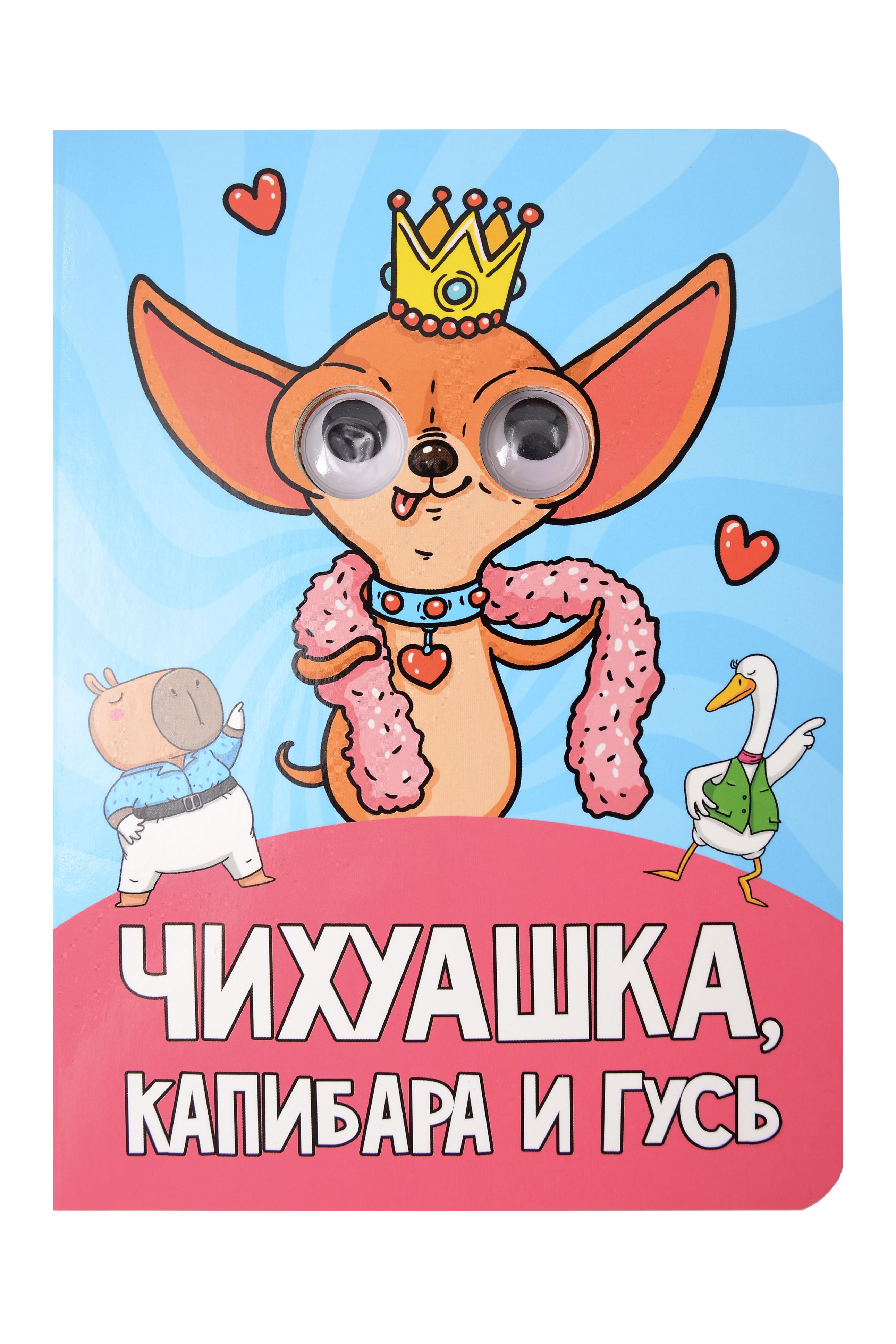 

Глазки. Чихуашка, Капибара, Гусь