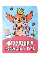 Глазки. Чихуашка, Капибара, Гусь
