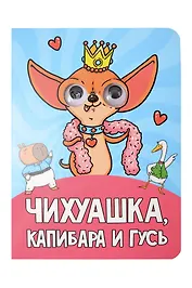 Глазки. Чихуашка, Капибара, Гусь