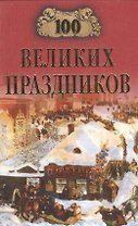 100 великих праздников. Чекулаева Е. (Вече)