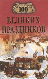 100 великих праздников. Чекулаева Е. (Вече)