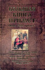 Большая книга примет