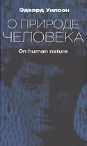 О природе человека