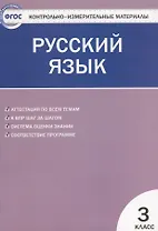 Русский язык.  3 класс. Контрольно-измерительные материалы. 5 -е изд., перераб.