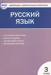 Русский язык.  3 класс. Контрольно-измерительные материалы. 5 -е изд., перераб.
