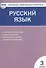 Русский язык.  3 класс. Контрольно-измерительные материалы. 5 -е изд., перераб. - 0