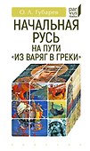 Начальная Русь. На пути "из варяг в греки" - 0