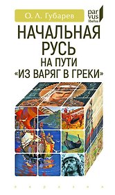 Начальная Русь. На пути "из варяг в греки"