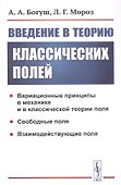 Введение в теорию классических полей - 0