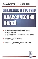 Введение в теорию классических полей