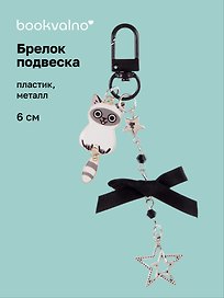 Брелок-подвеска Котик сиамский (6см) (пластик/металл) (12-Yaoliuliu-202509-161)