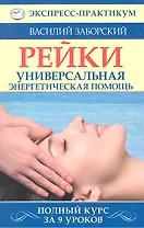 Рейки. Универсальная энергетическая помощь. Полный курс за 9 уроков