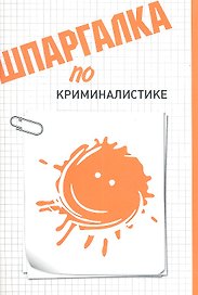 Шпаргалка по криминалистике