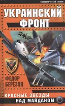 Украинский фронт. Красные звезды над Майданом