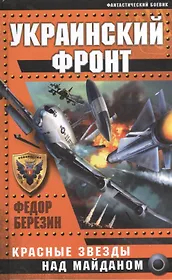 Украинский фронт. Красные звезды над Майданом