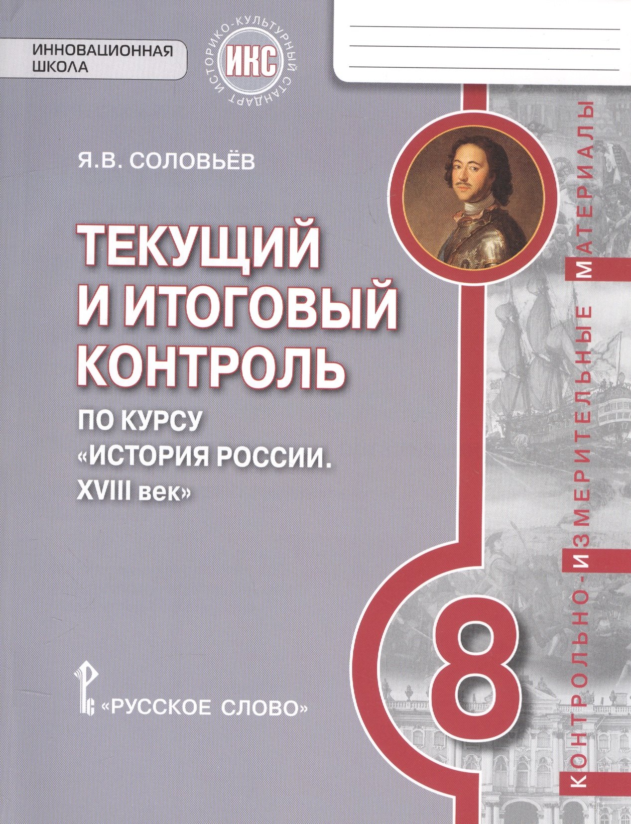 

История России. 8 кл. XVIII век. Текущий и итоговый контроль. КИМ. ИКС. (ФГОС) /Пчелов.