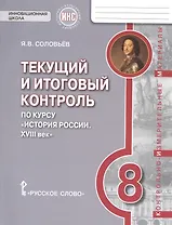 История России. XVIII век. 8 класс. Текущий и итоговый контроль по курсу "История России. XVIII век"
