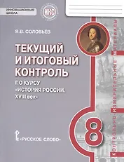 История России. XVIII век. 8 класс. Текущий и итоговый контроль по курсу "История России. XVIII век"