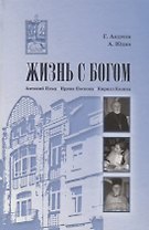 Жизнь с Богом: Брюссель - Москва