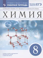 Химия. 8 класс. Рабочая тетрадь к учебнику В.В. Еремина, Н.Е. Кузьменко, А.А. Дроздова, В.В. Лунина