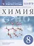 Химия. 8 класс. Рабочая тетрадь к учебнику В.В. Еремина, Н.Е. Кузьменко, А.А. Дроздова, В.В. Лунина - 0