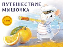 Путешествие мышонка