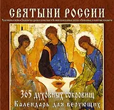 Святыни России. 365 духовных сокровищ
