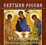 Святыни России. 365 духовных сокровищ - 0