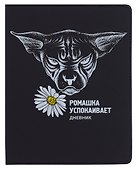 Дневник шк. "Ромашка" универс.блок, иск.кож., шелкография, отстрочка, ляссе - 0