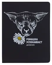 Дневник шк. "Ромашка" универс.блок, иск.кож., шелкография, отстрочка, ляссе