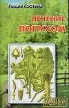 Народ.лекарь:Лечен.лопухом