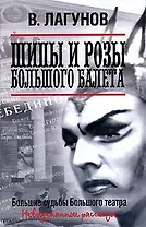 Шипы и розы Большого балета