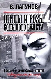 Шипы и розы Большого балета