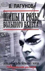 Шипы и розы Большого балета