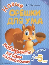 Новые орешки для ума: лабиринты,загадки