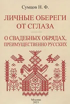Личные обереги от сглаза. О свадебных обрядах, преимущественно русских