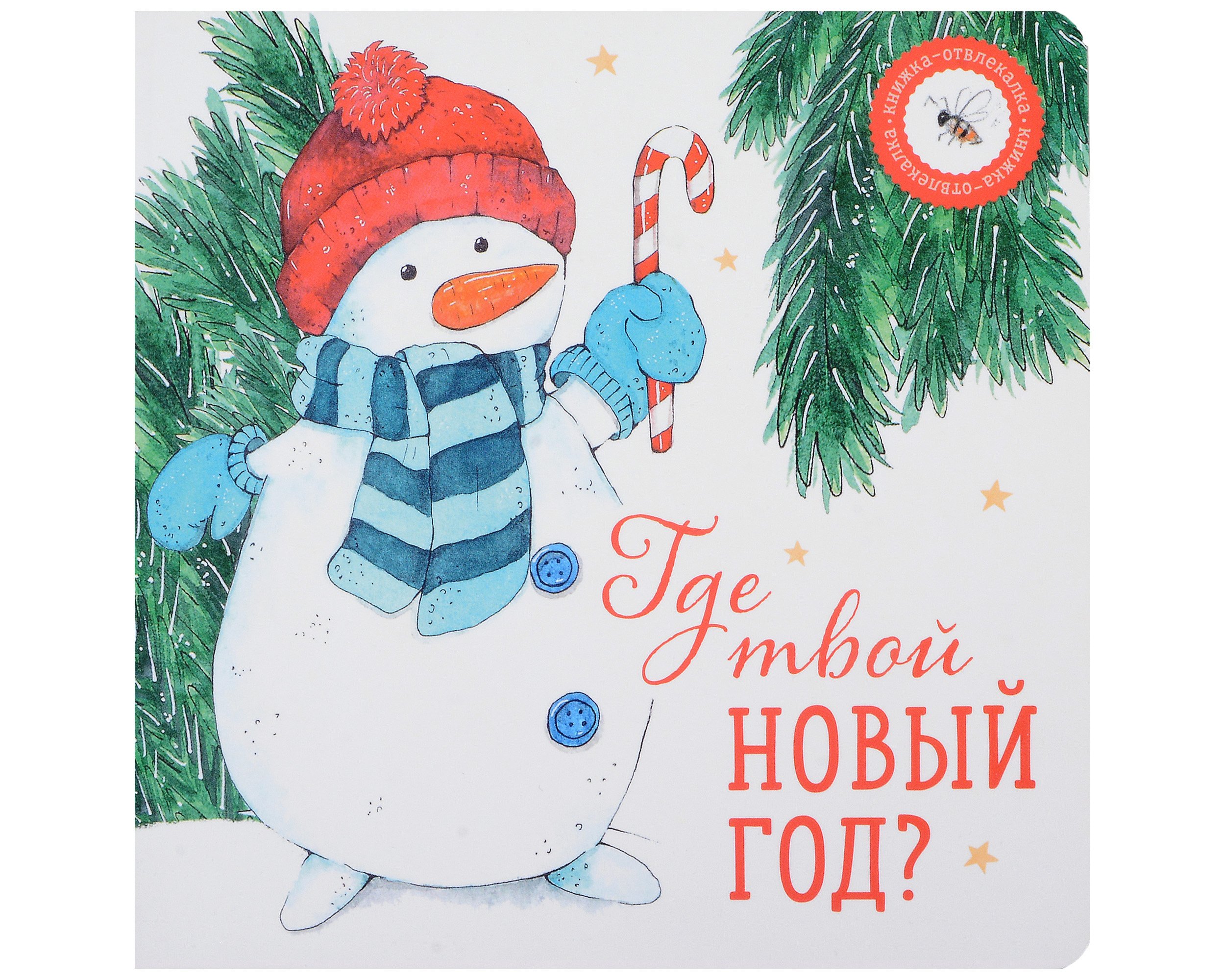 

Где твой Новый год