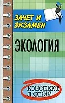 Экология : конспект лекций / Изд. 5-е
