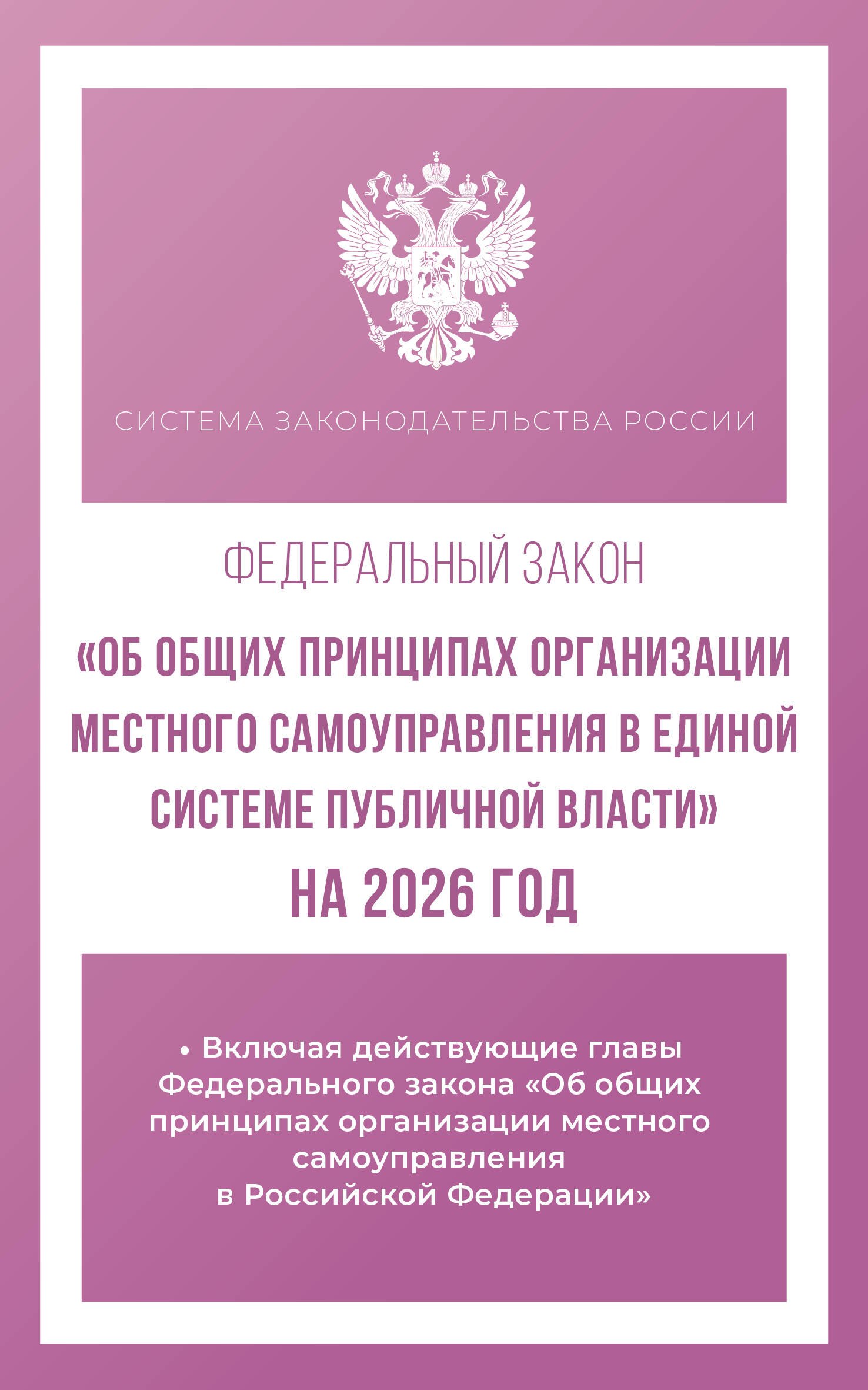 

Федеральный закон "Об общих принципах организации местного самоуправления в единой системе публичной власти" на 2026 год
