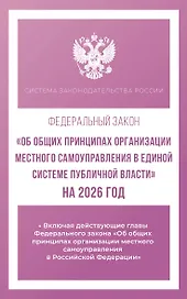 Федеральный закон "Об общих принципах организации местного самоуправления в единой системе публичной власти" на 2026 год